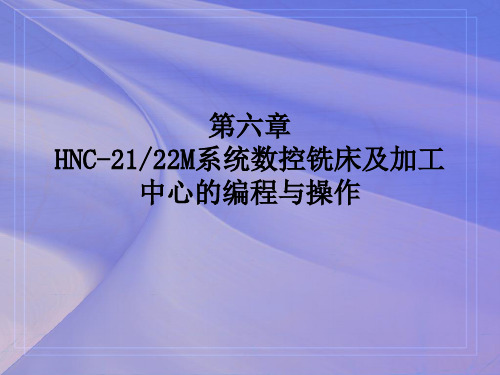 第六章 HNC-2122M系统数控铣床及加工中心的编程与操作