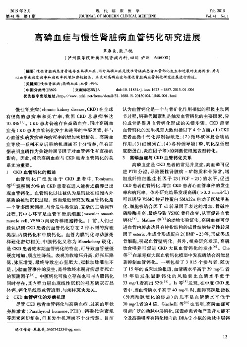 高磷血症与慢性肾脏病血管钙化研究进展