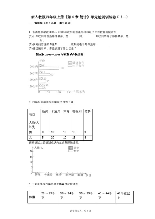 新人教版四年级上册《第6章_统计》小学数学-有答案-单元检测训练卷F(一)