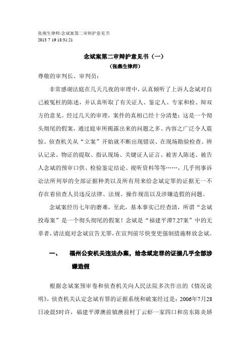 念斌案第二审辩护意见书_张燕生