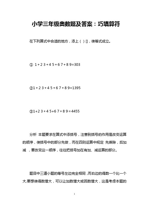 小学三年级奥数题及答案：巧填算符