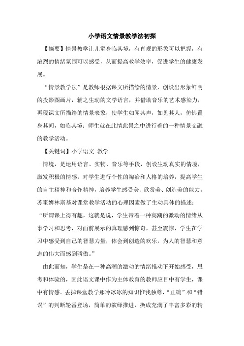 小学语文情景教学法论文