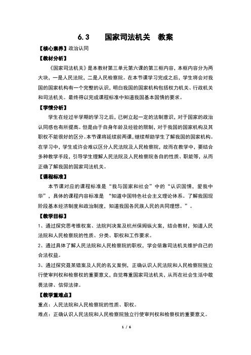 人教版《道德与法治》八年级下册6.3《国家司法机关》教案