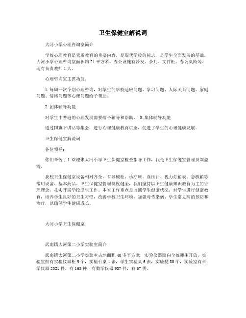卫生保健室解说词