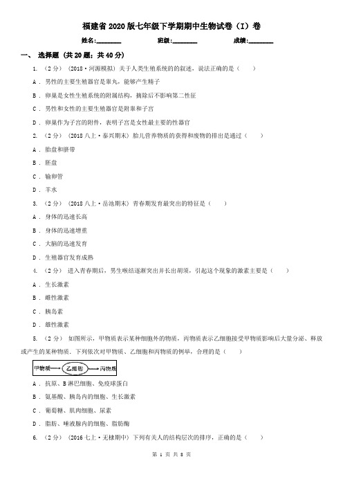 福建省2020版七年级下学期期中生物试卷(I)卷(新版)