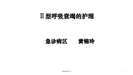 二型呼吸衰竭的护理ppt课件