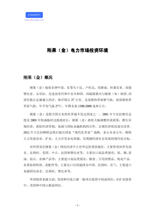 刚果(金)电力市场投资环境
