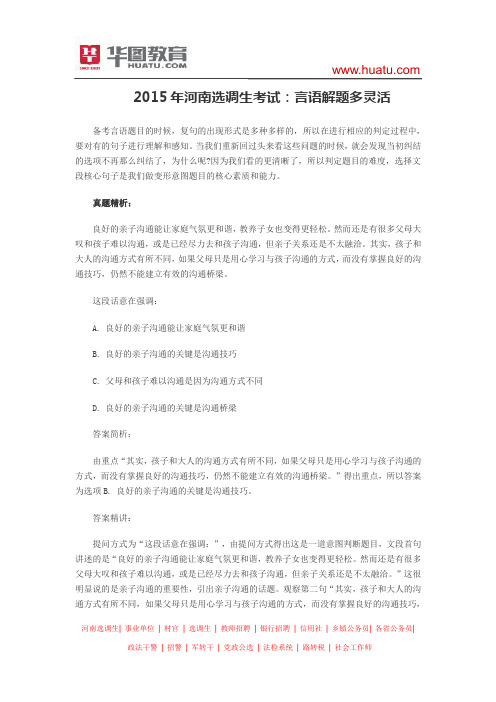 2015年河南选调生考试：言语解题多灵活