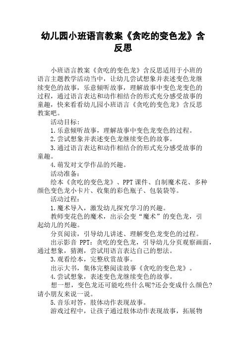幼儿园小班语言教案《贪吃的变色龙》含反思