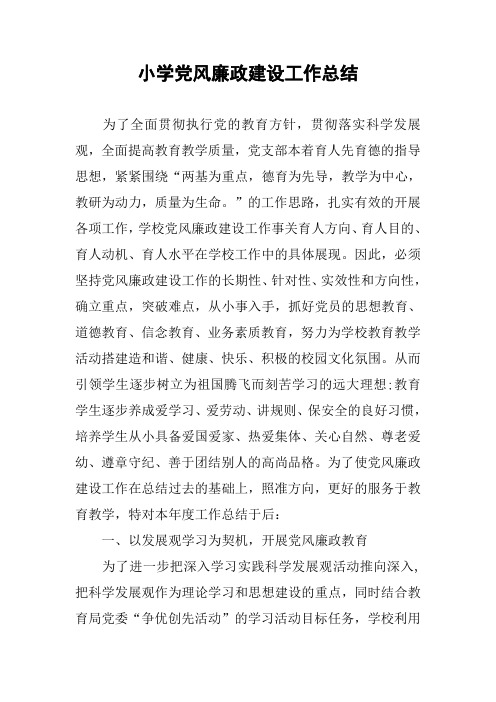 小学党风廉政建设工作总结_3
