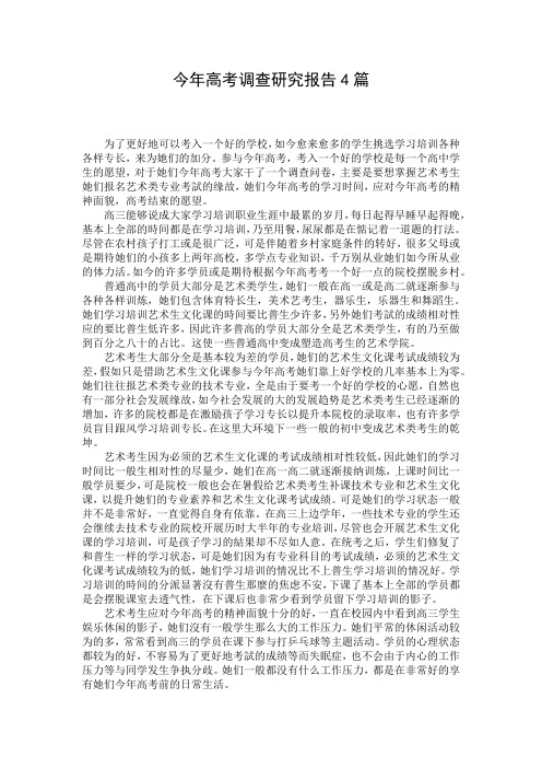 今年高考调查研究报告4篇