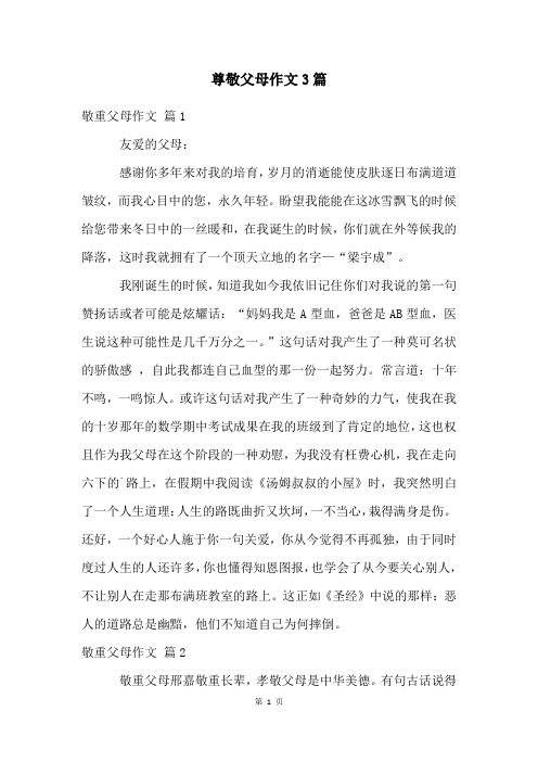 尊敬父母作文3篇