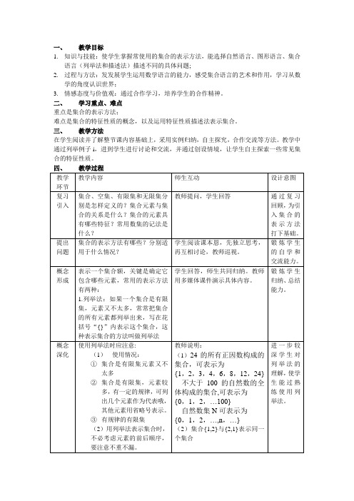 集合的表示方法教案