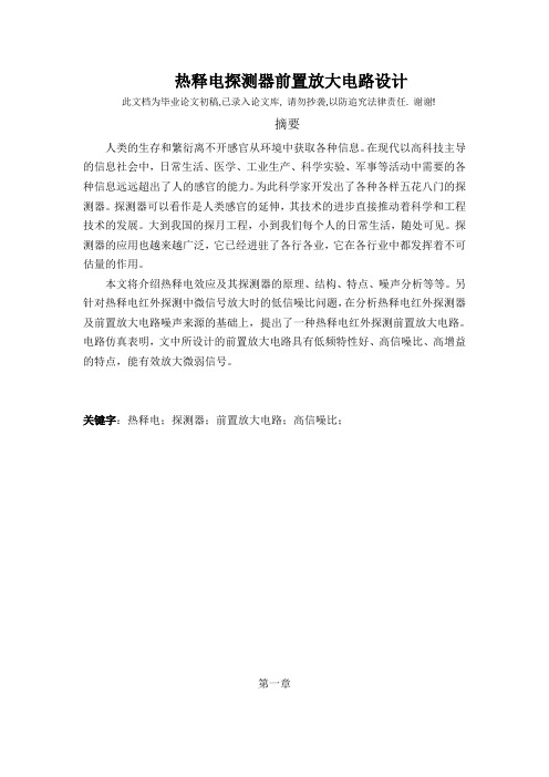 热释电探测器前置放大电路设计