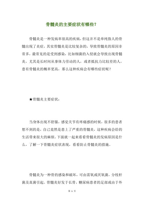 骨髓炎的主要症状有哪些？