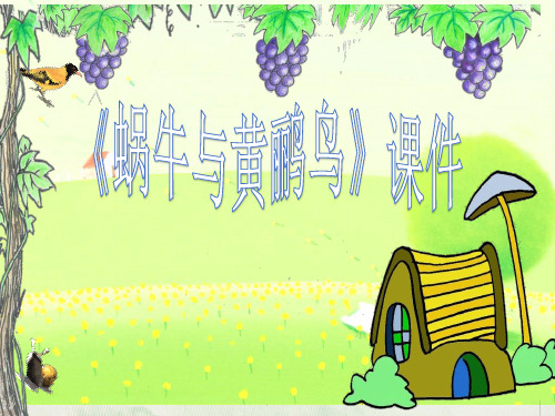 (赛课课件)四年级下册音乐《蜗牛与黄鹂鸟》 (共11张PPT)