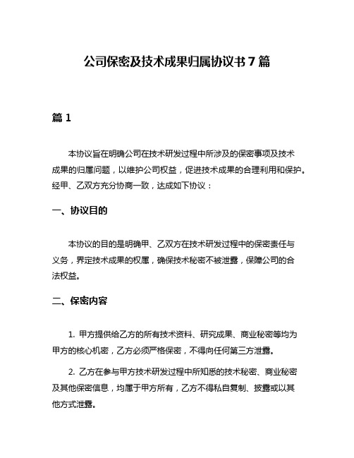 公司保密及技术成果归属协议书7篇