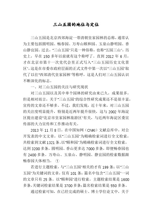 三山五园的地位与定位