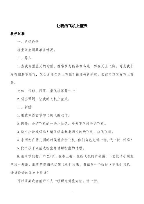★美术一上人美版《让我的飞机上蓝天》同步教案(1)