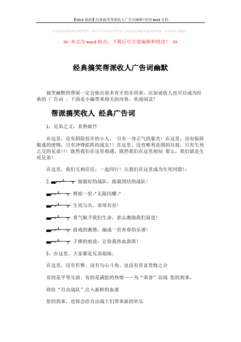 【2018最新】经典搞笑帮派收人广告词幽默-实用word文档 (3页)