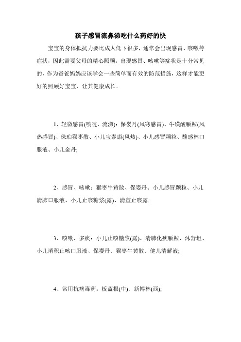 孩子感冒流鼻涕吃什么药好的快
