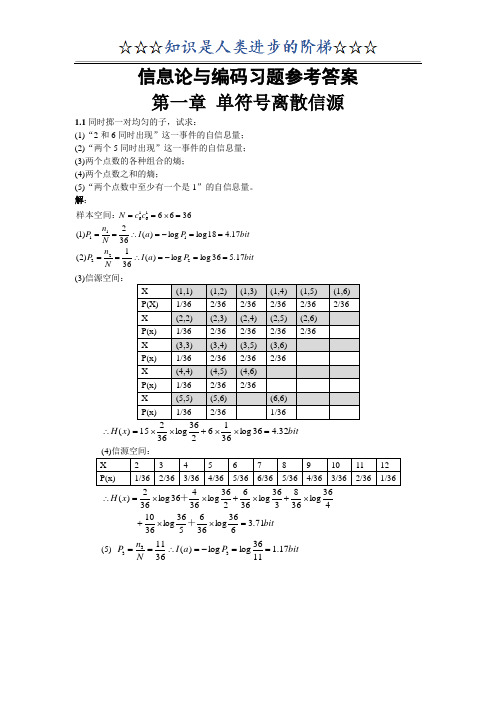 信息论与编码习题参考答案(全)