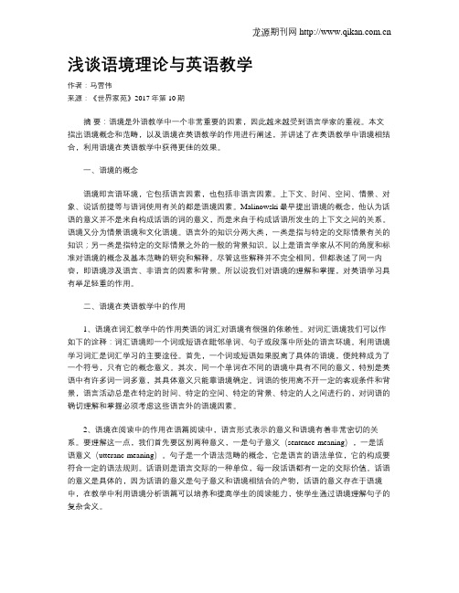 浅谈语境理论与英语教学