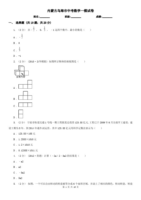 内蒙古乌海市中考数学一模试卷 