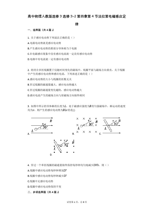 高中物理-有答案-人教版选修3选修3-2第四章第4节法拉第电磁感应定律