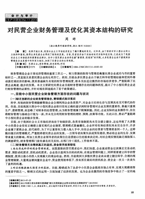 对民营企业财务管理及优化其资本结构的研究