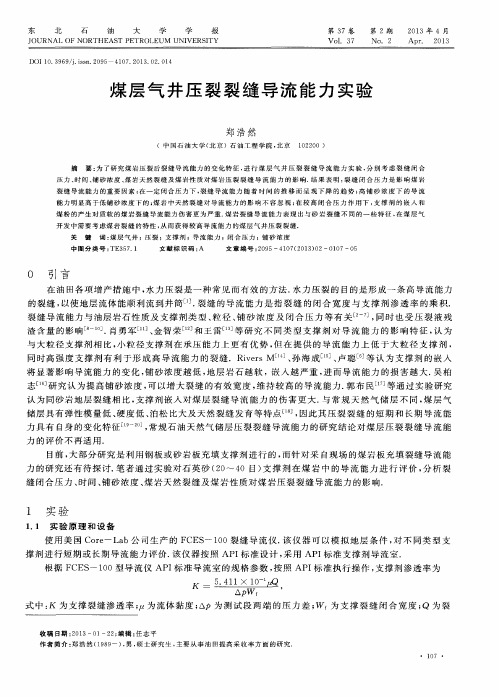 煤层气井压裂裂缝导流能力实验