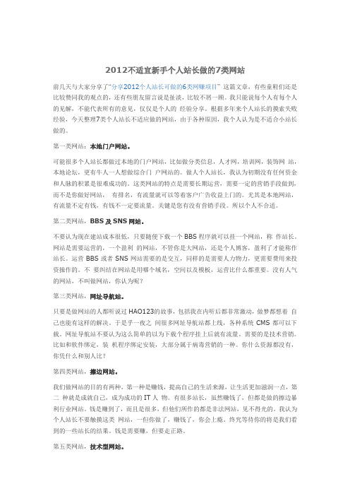 2012不适宜新手个人站长做的7类网站