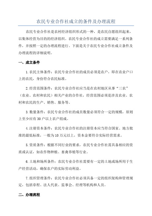 农民专业合作社成立的条件及办理流程