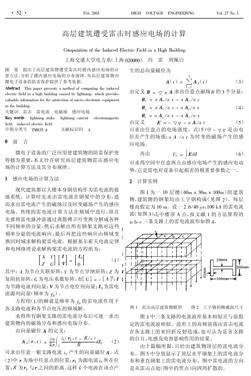 高层建筑遭受雷击时感应电场的计算