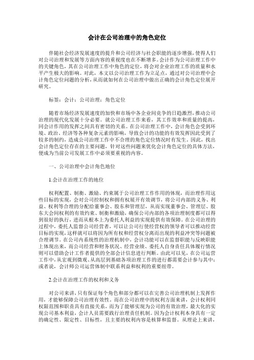 会计在公司治理中的角色定位