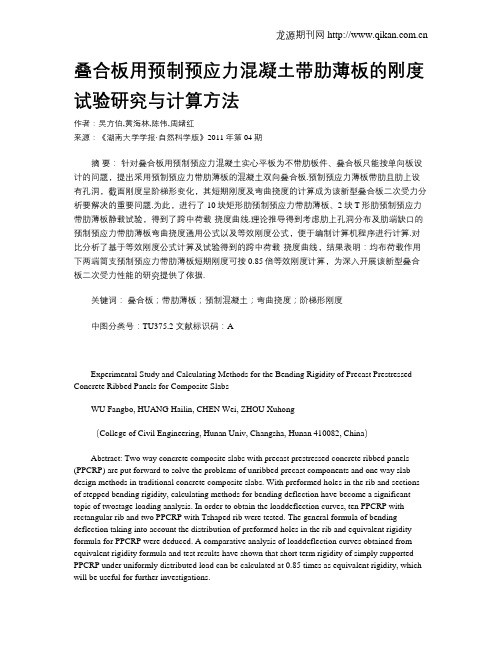 叠合板用预制预应力混凝土带肋薄板的刚度试验研究与计算方法