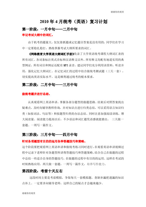 2010年4月统考(英语)复习计划 .doc