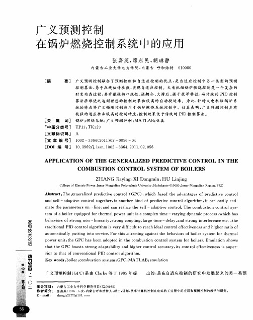 广义预测控制在锅炉燃烧控制系统中的应用