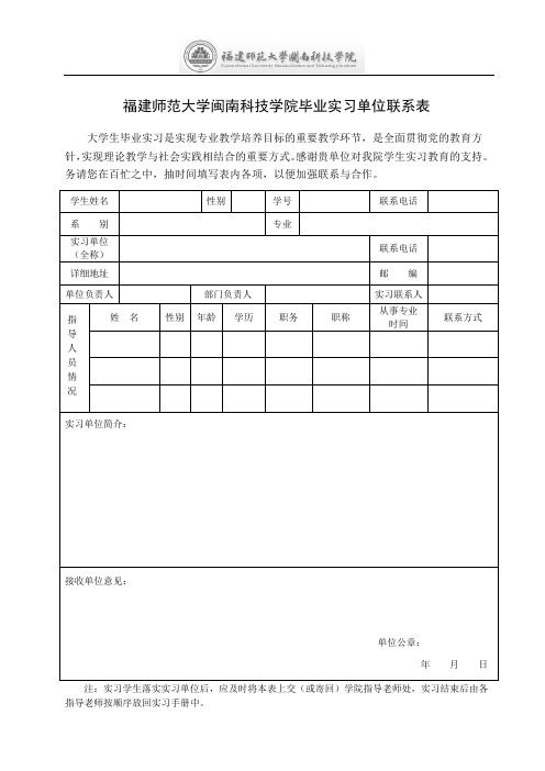 毕业实习单位联系表