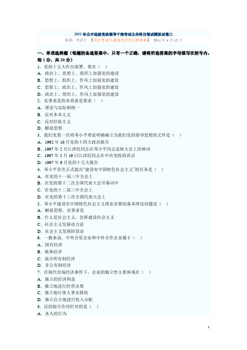2011年公开选拔党政领导干部考试公共科目笔试模拟试卷三