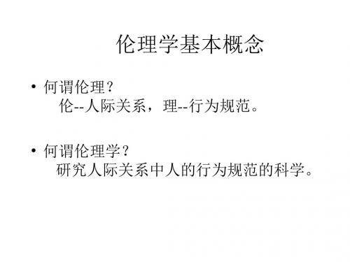 伦理学基本概念 PPT课件