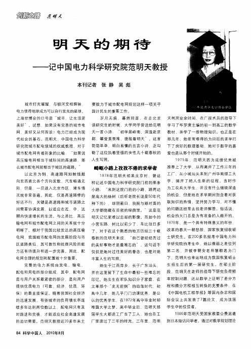 明天的期待——记中国电力科学研究院范明天教授