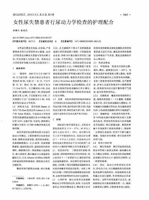 女性尿失禁患者行尿动力学检查的护理配合