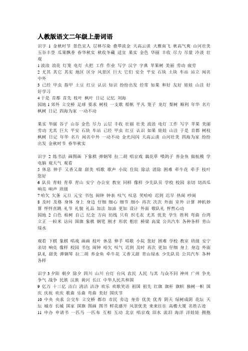 人教版语文二年级上册词语