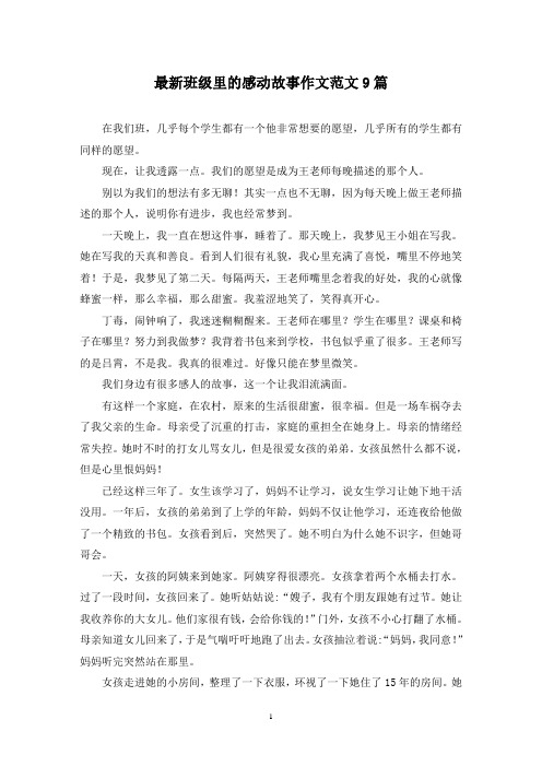 最新班级里的感动故事作文范文9篇