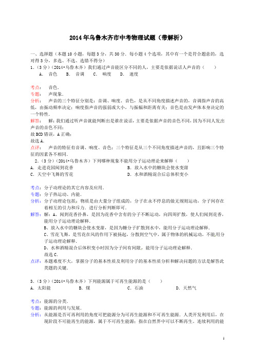 2014年乌鲁木齐市中考物理试题带解析