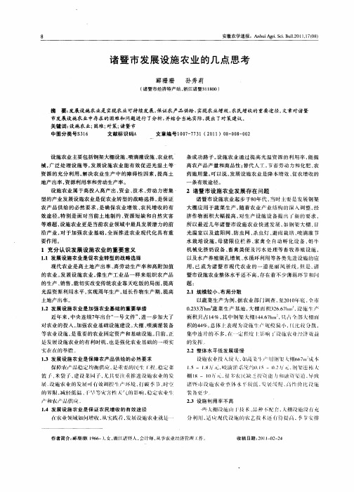 诸暨市发展设施农业的几点思考