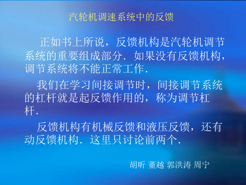 汽轮机调速系统中的反馈
