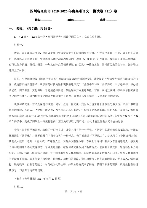 四川省乐山市2019-2020年度高考语文一模试卷(II)卷