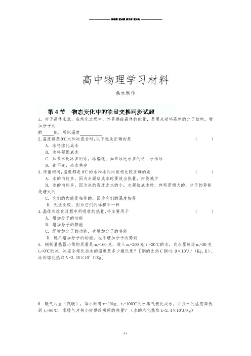 人教版高中物理选修3-3《9.4物态变化中的能量交换》同步试题.docx